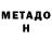 Метадон кристалл Jerrell Solomon